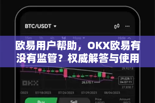 欧易用户帮助，OKX欧易有没有监管？权威解答与使用指南