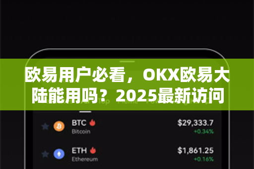 欧易用户必看，OKX欧易大陆能用吗？2025最新访问与下载指南