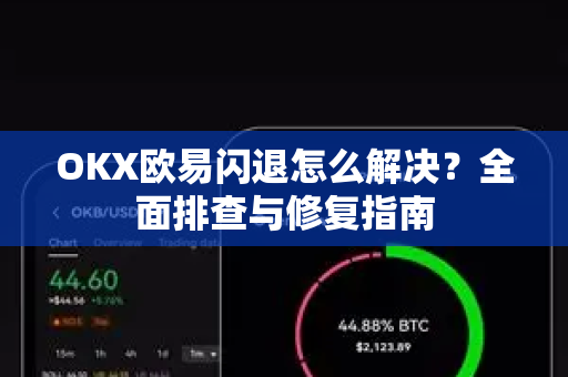 OKX欧易闪退怎么解决？全面排查与修复指南