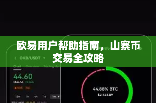 欧易用户帮助指南，山寨币交易全攻略