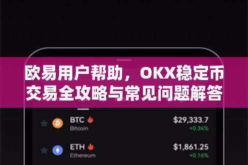 欧易用户帮助，OKX稳定币交易全攻略与常见问题解答