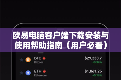 欧易电脑客户端下载安装与使用帮助指南（用户必看）