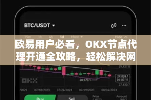 欧易用户必看，OKX节点代理开通全攻略，轻松解决网络连接问题