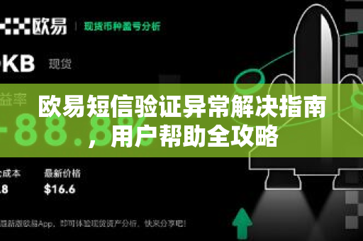 欧易短信验证异常解决指南，用户帮助全攻略