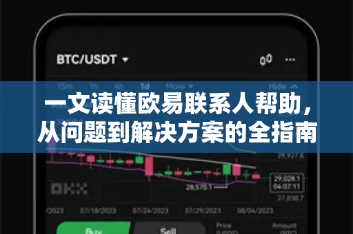 一文读懂欧易联系人帮助，从问题到解决方案的全指南-第1张图片-下载欧易 - OKX注册 | 全球领先的安全性