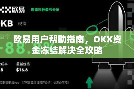 欧易用户帮助指南，OKX资金冻结解决全攻略