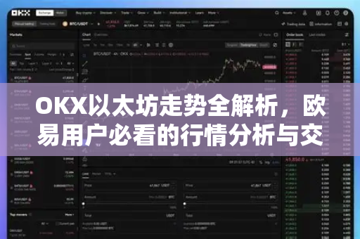 OKX以太坊走势全解析，欧易用户必看的行情分析与交易指南