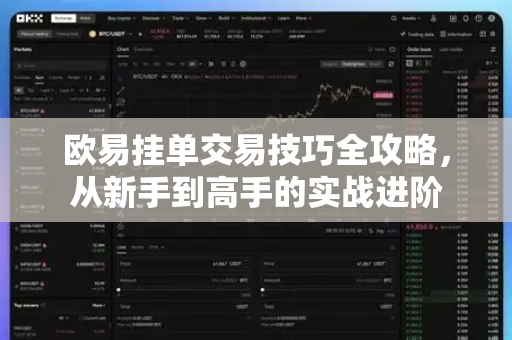 欧易挂单交易技巧全攻略，从新手到高手的实战进阶