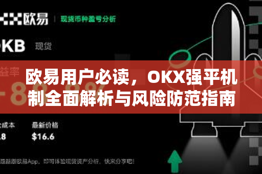 欧易用户必读，OKX强平机制全面解析与风险防范指南