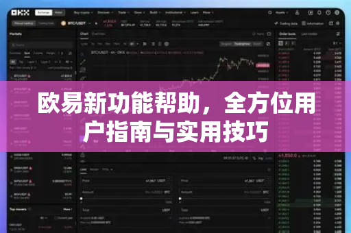 欧易新功能帮助，全方位用户指南与实用技巧-第1张图片-下载欧易 - OKX注册 | 全球领先的安全性