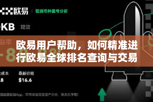 欧易用户帮助，如何精准进行欧易全球排名查询与交易指南