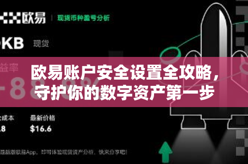 欧易账户安全设置全攻略，守护你的数字资产第一步