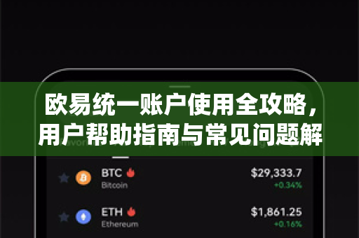 欧易统一账户使用全攻略，用户帮助指南与常见问题解答