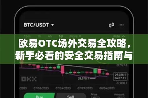 欧易OTC场外交易全攻略，新手必看的安全交易指南与常见问题解答