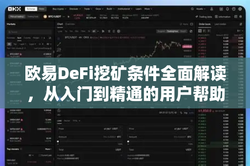 欧易DeFi挖矿条件全面解读，从入门到精通的用户帮助指南
