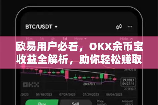 欧易用户必看，OKX余币宝收益全解析，助你轻松赚取被动收入