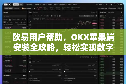 欧易用户帮助，OKX苹果端安装全攻略，轻松实现数字资产管理