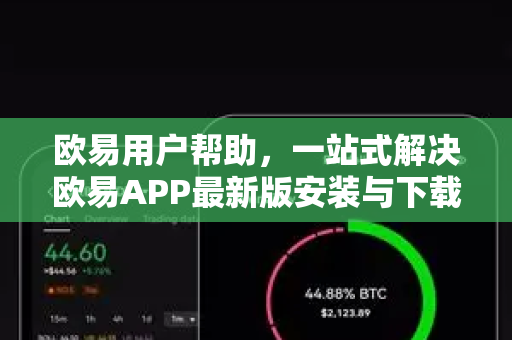 欧易用户帮助，一站式解决欧易APP最新版安装与下载问题
