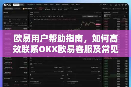 欧易用户帮助指南，如何高效联系OKX欧易客服及常见问题解答
