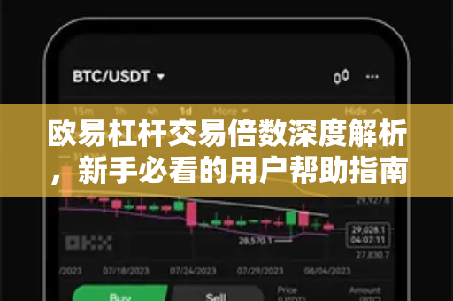 欧易杠杆交易倍数深度解析，新手必看的用户帮助指南