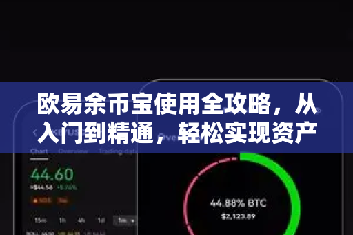 欧易余币宝使用全攻略，从入门到精通，轻松实现资产增值