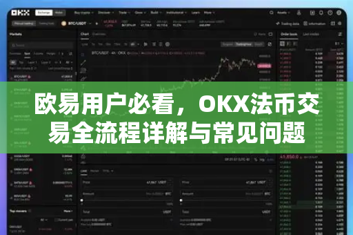 欧易用户必看，OKX法币交易全流程详解与常见问题