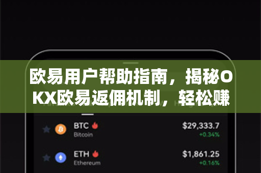 欧易用户帮助指南，揭秘OKX欧易返佣机制，轻松赚取额外收益