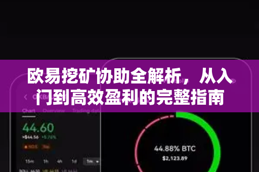 欧易挖矿协助全解析，从入门到高效盈利的完整指南