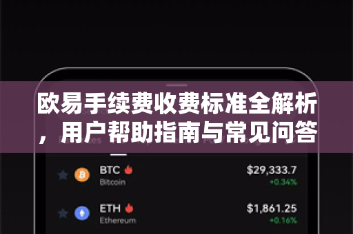 欧易手续费收费标准全解析，用户帮助指南与常见问答