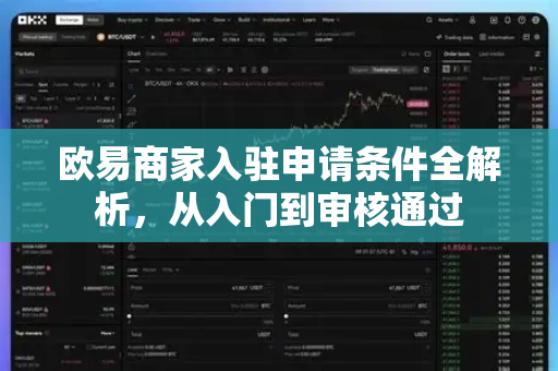 欧易商家入驻申请条件全解析，从入门到审核通过