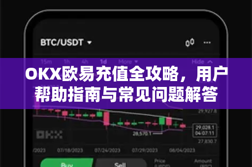 OKX欧易充值全攻略，用户帮助指南与常见问题解答