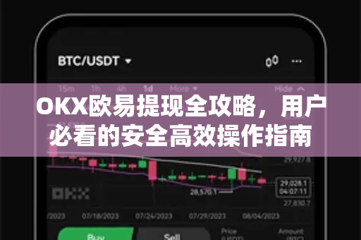 OKX欧易提现全攻略，用户必看的安全高效操作指南