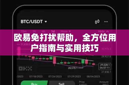 欧易免打扰帮助，全方位用户指南与实用技巧-第1张图片-下载欧易 - OKX注册 | 全球领先的安全性