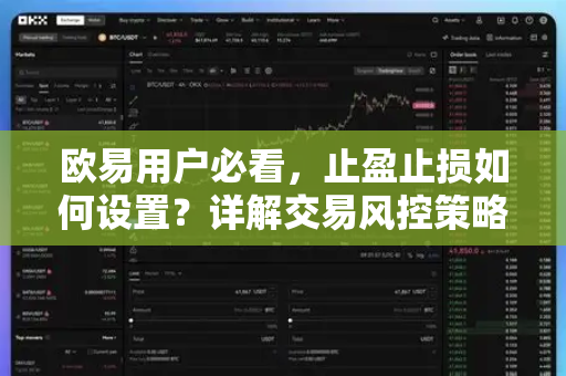 欧易用户必看，止盈止损如何设置？详解交易风控策略与实操步骤
