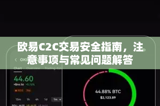 欧易C2C交易安全指南，注意事项与常见问题解答