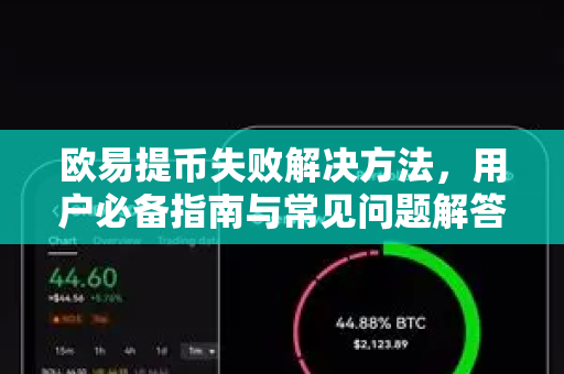 欧易提币失败解决方法，用户必备指南与常见问题解答