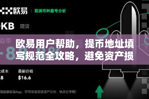 欧易用户帮助，提币地址填写规范全攻略，避免资产损失