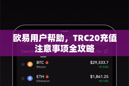 欧易用户帮助，TRC20充值注意事项全攻略