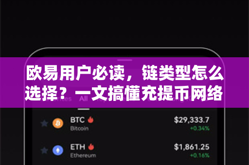 欧易用户必读，链类型怎么选择？一文搞懂充提币网络匹配
