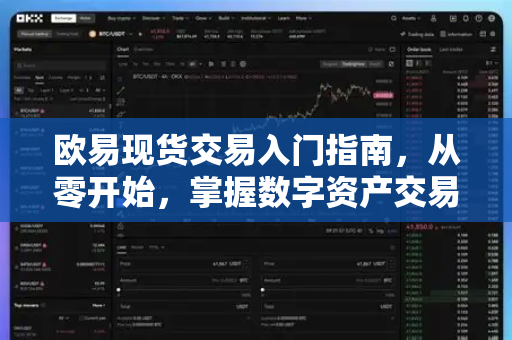 欧易现货交易入门指南，从零开始，掌握数字资产交易核心技巧