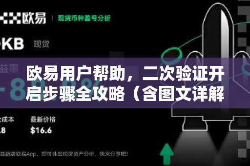 欧易用户帮助，二次验证开启步骤全攻略（含图文详解）