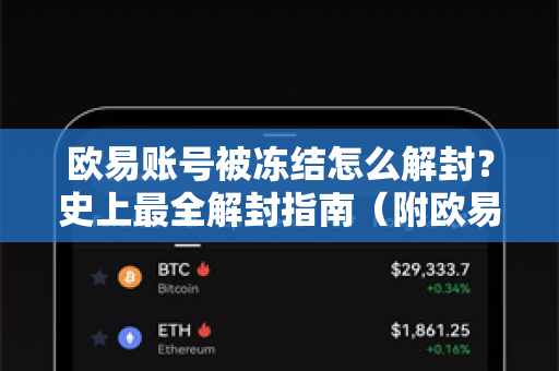 欧易账号被冻结怎么解封？史上最全解封指南（附欧易下载与客服渠道）