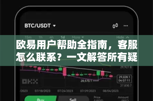 欧易用户帮助全指南，客服怎么联系？一文解答所有疑问
