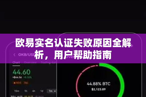 欧易实名认证失败原因全解析，用户帮助指南