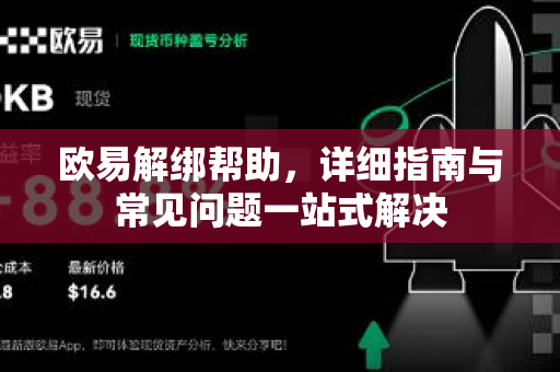 欧易解绑帮助，详细指南与常见问题一站式解决-第1张图片-下载欧易 - OKX注册 | 全球领先的安全性