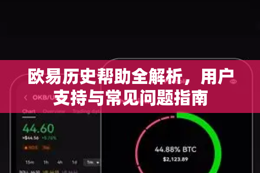 欧易历史帮助全解析，用户支持与常见问题指南-第1张图片-下载欧易 - OKX注册 | 全球领先的安全性