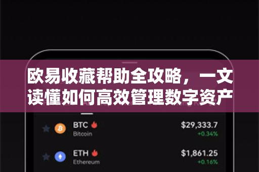 欧易收藏帮助全攻略，一文读懂如何高效管理数字资产-第1张图片-下载欧易 - OKX注册 | 全球领先的安全性