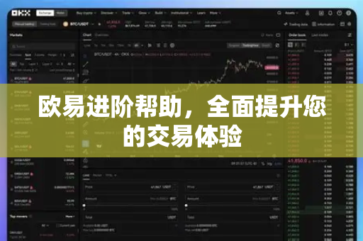 欧易进阶帮助，全面提升您的交易体验-第1张图片-下载欧易 - OKX注册 | 全球领先的安全性